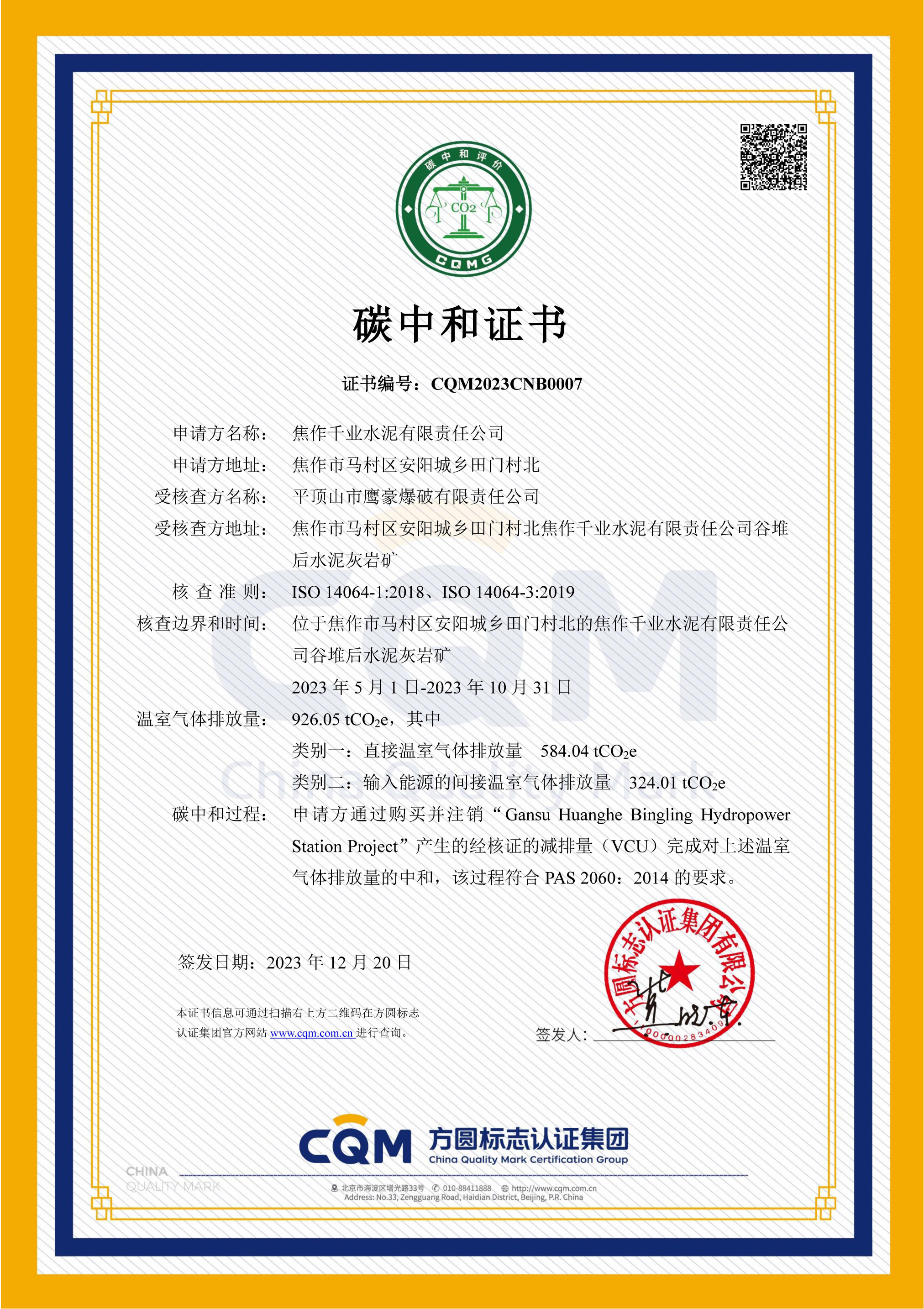 1703498457956509.png CQM2023CNB0007 焦作千業(yè)水泥有限責(zé)任公司_00.png